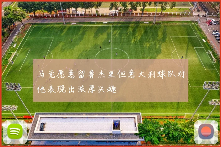 马竞愿意留鲁杰里但意大利球队对他表现出浓厚兴趣