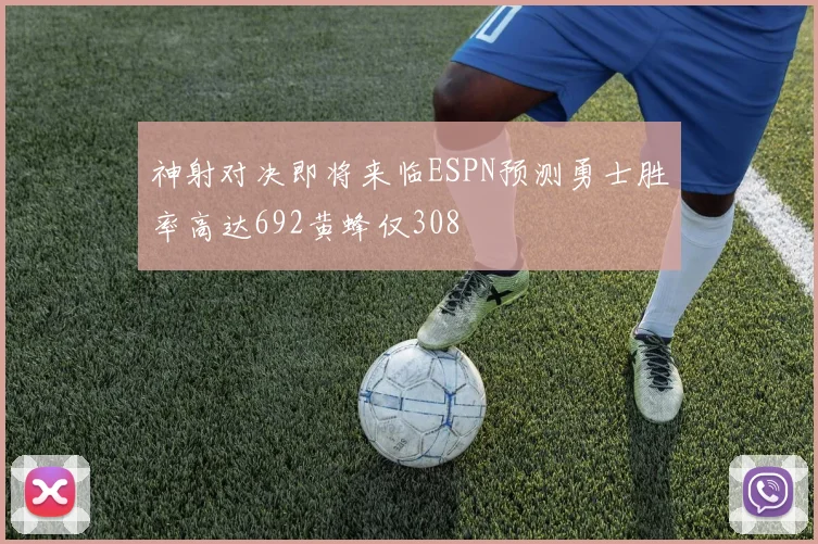 神射对决即将来临ESPN预测勇士胜率高达692黄蜂仅308