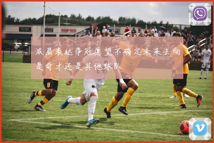 浓眉表达争冠愿望不确定未来去向是奇才还是其他球队