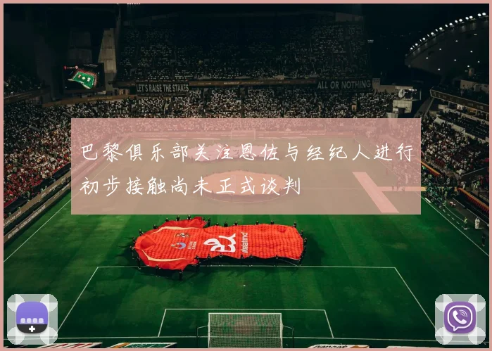 巴黎俱乐部关注恩佐与经纪人进行初步接触尚未正式谈判