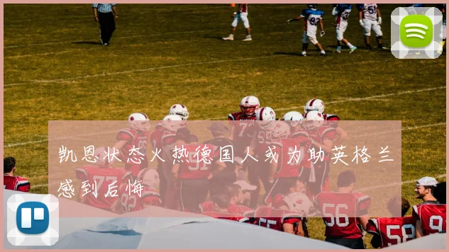 凯恩状态火热德国人或为助英格兰感到后悔